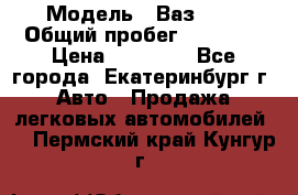  › Модель ­ Ваз2107 › Общий пробег ­ 99 000 › Цена ­ 30 000 - Все города, Екатеринбург г. Авто » Продажа легковых автомобилей   . Пермский край,Кунгур г.